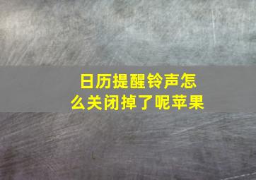 日历提醒铃声怎么关闭掉了呢苹果