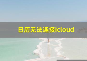 日历无法连接icloud