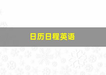 日历日程英语