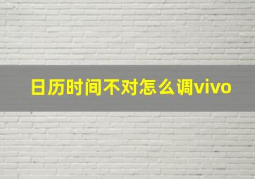 日历时间不对怎么调vivo