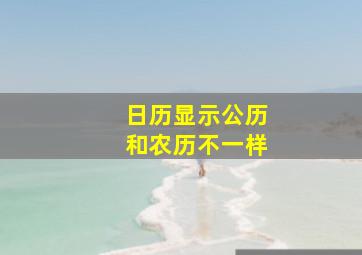 日历显示公历和农历不一样