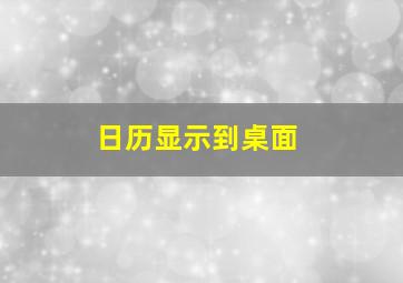 日历显示到桌面