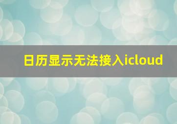 日历显示无法接入icloud