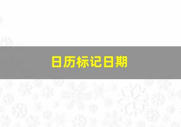 日历标记日期