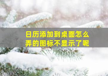 日历添加到桌面怎么弄的图标不显示了呢