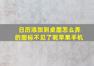 日历添加到桌面怎么弄的图标不见了呢苹果手机