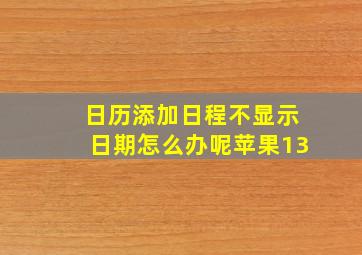 日历添加日程不显示日期怎么办呢苹果13