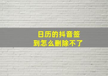 日历的抖音签到怎么删除不了