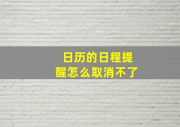 日历的日程提醒怎么取消不了