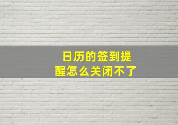 日历的签到提醒怎么关闭不了