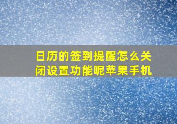 日历的签到提醒怎么关闭设置功能呢苹果手机