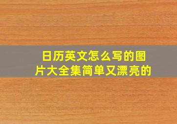 日历英文怎么写的图片大全集简单又漂亮的