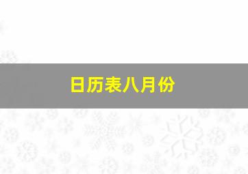 日历表八月份