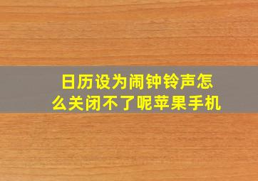 日历设为闹钟铃声怎么关闭不了呢苹果手机