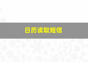 日历读取短信