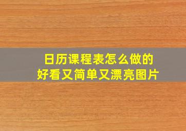 日历课程表怎么做的好看又简单又漂亮图片