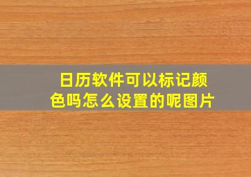 日历软件可以标记颜色吗怎么设置的呢图片