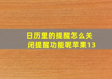 日历里的提醒怎么关闭提醒功能呢苹果13