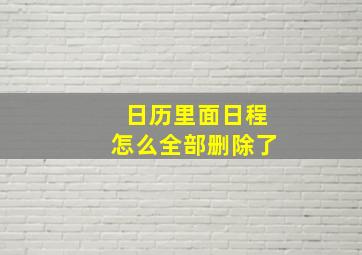 日历里面日程怎么全部删除了