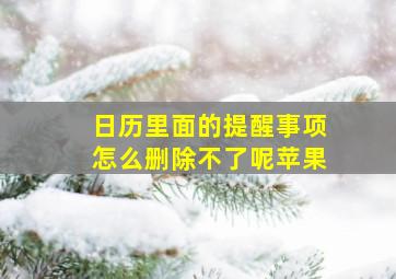 日历里面的提醒事项怎么删除不了呢苹果