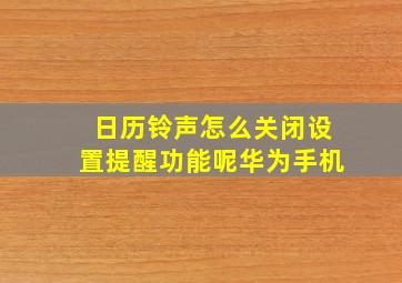 日历铃声怎么关闭设置提醒功能呢华为手机