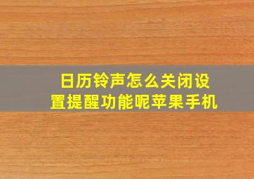 日历铃声怎么关闭设置提醒功能呢苹果手机