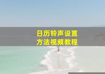 日历铃声设置方法视频教程