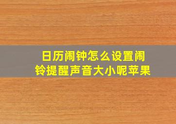 日历闹钟怎么设置闹铃提醒声音大小呢苹果