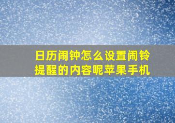 日历闹钟怎么设置闹铃提醒的内容呢苹果手机