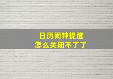 日历闹钟提醒怎么关闭不了了