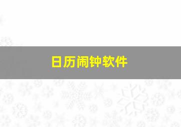 日历闹钟软件