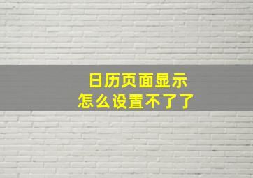 日历页面显示怎么设置不了了