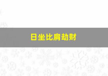 日坐比肩劫财