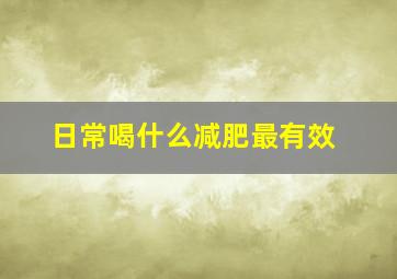 日常喝什么减肥最有效