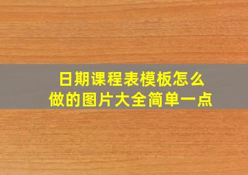 日期课程表模板怎么做的图片大全简单一点