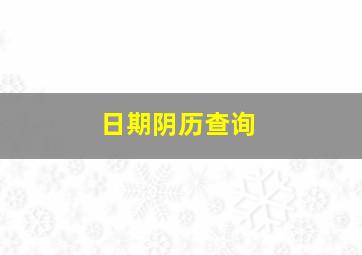 日期阴历查询