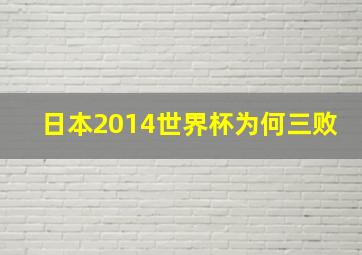 日本2014世界杯为何三败