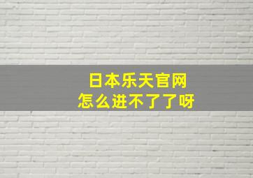 日本乐天官网怎么进不了了呀