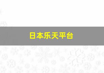 日本乐天平台