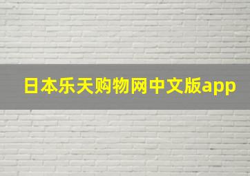 日本乐天购物网中文版app