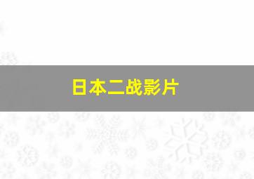 日本二战影片