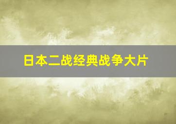 日本二战经典战争大片