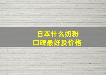 日本什么奶粉口碑最好及价格