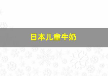 日本儿童牛奶