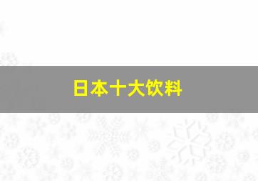 日本十大饮料