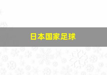 日本国家足球