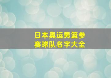 日本奥运男篮参赛球队名字大全