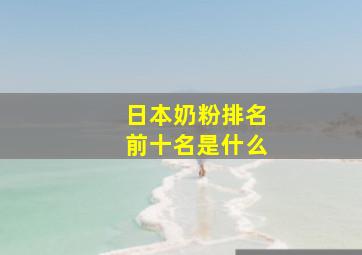 日本奶粉排名前十名是什么