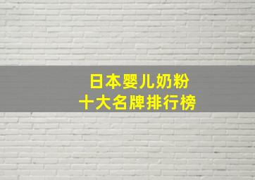 日本婴儿奶粉十大名牌排行榜