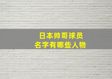 日本帅哥球员名字有哪些人物